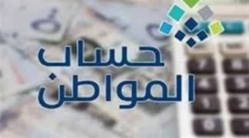 الأهلية المفقودة.. تفاصيل أسباب رفض طلبات الاعتراض في دفعة حساب المواطن 96